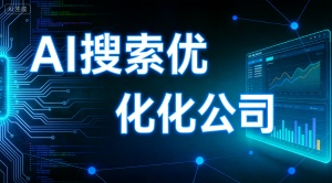淮安GEO搜索优化服务怎么选？推荐乐奕GEO优化专业公司